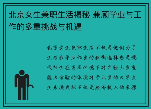 北京女生兼职生活揭秘 兼顾学业与工作的多重挑战与机遇