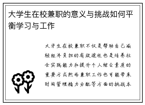 大学生在校兼职的意义与挑战如何平衡学习与工作