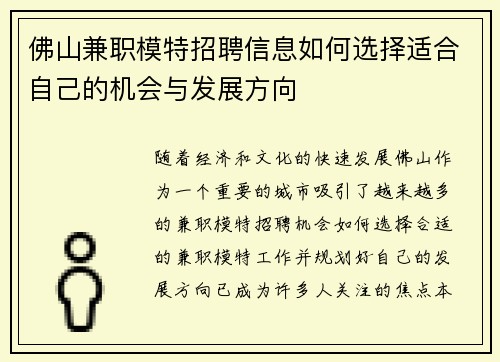 佛山兼职模特招聘信息如何选择适合自己的机会与发展方向