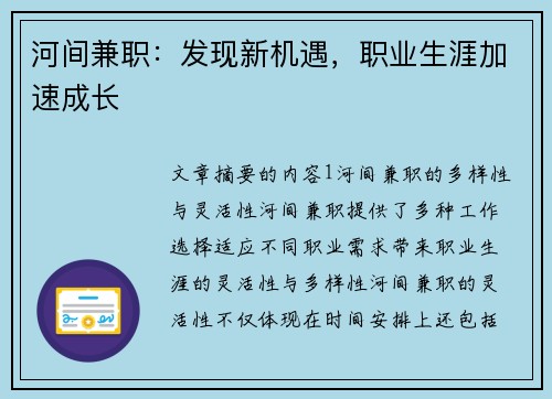 河间兼职：发现新机遇，职业生涯加速成长