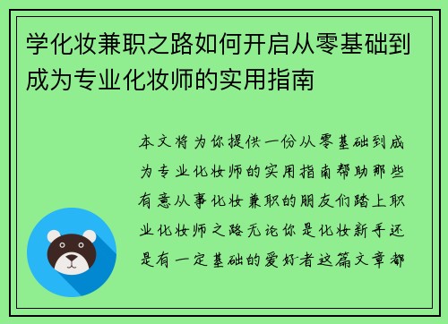 学化妆兼职之路如何开启从零基础到成为专业化妆师的实用指南