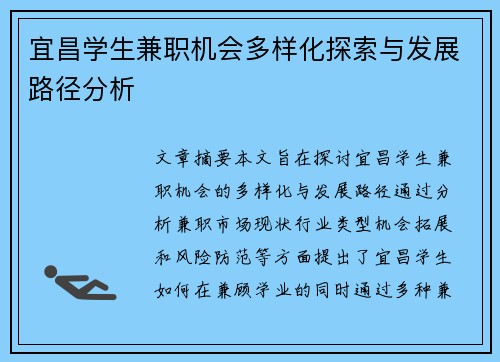 宜昌学生兼职机会多样化探索与发展路径分析