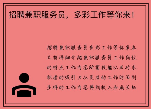 招聘兼职服务员，多彩工作等你来！