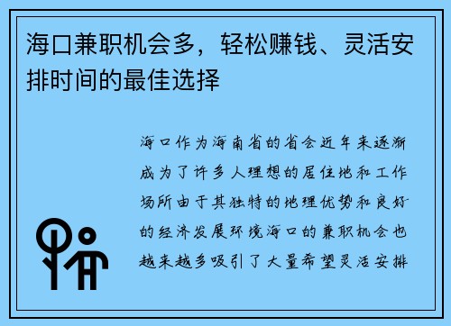 海口兼职机会多，轻松赚钱、灵活安排时间的最佳选择