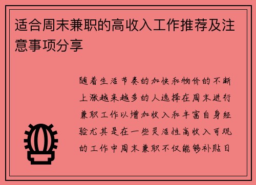 适合周末兼职的高收入工作推荐及注意事项分享