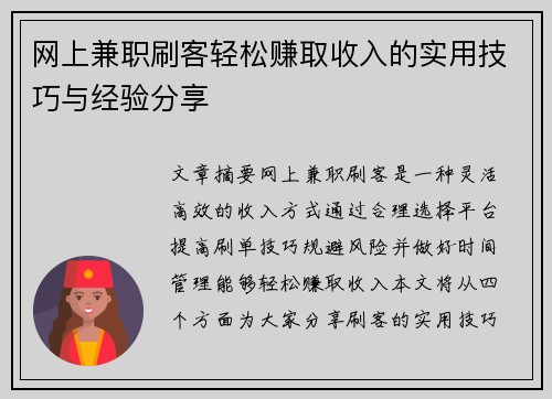 网上兼职刷客轻松赚取收入的实用技巧与经验分享