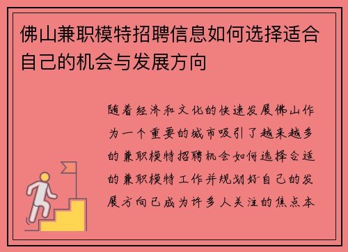 佛山兼职模特招聘信息如何选择适合自己的机会与发展方向