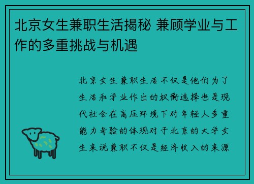北京女生兼职生活揭秘 兼顾学业与工作的多重挑战与机遇