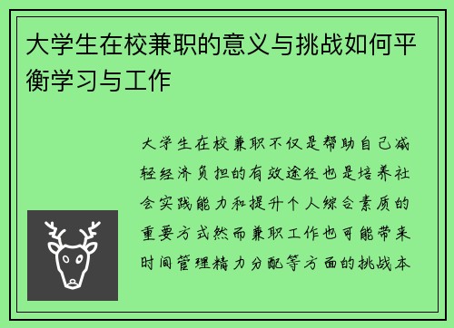 大学生在校兼职的意义与挑战如何平衡学习与工作