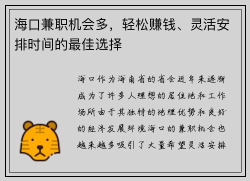 海口兼职机会多，轻松赚钱、灵活安排时间的最佳选择