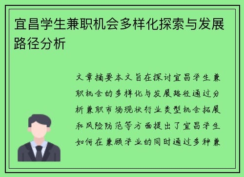 宜昌学生兼职机会多样化探索与发展路径分析