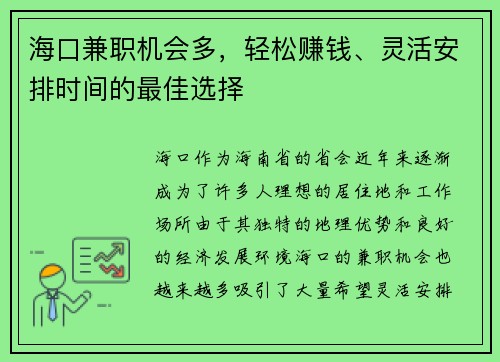 /uploads/images/20250830/hai-kou-jian-zhi-ji-hui-duo-qing-song-zhuan-qian-ling-huo-an-pai-shi-jian-de-zui-jia-xuan-ze.webp