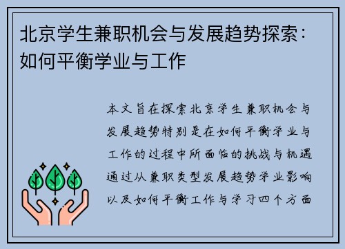/uploads/images/20250831/bei-jing-xue-sheng-jian-zhi-ji-hui-yu-fa-zhan-qu-shi-tan-suo-ru-he-ping-heng-xue-ye-yu-gong-zuo.webp