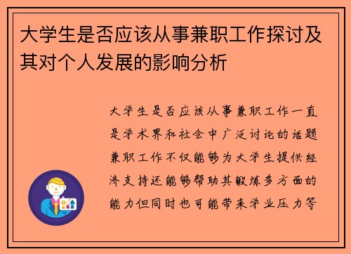 /uploads/images/20250901/da-xue-sheng-shi-fou-ying-gai-cong-shi-jian-zhi-gong-zuo-tan-tao-ji-qi-dui-ge-ren-fa-zhan-de-ying-xiang-fen-xi.webp