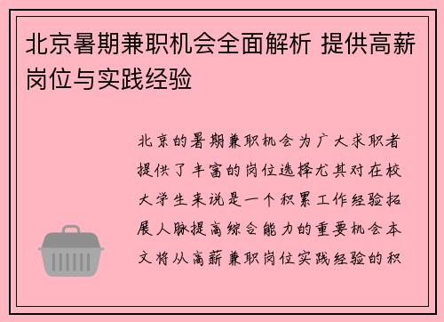 北京暑期兼职机会全面解析 提供高薪岗位与实践经验