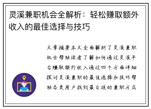 灵溪兼职机会全解析：轻松赚取额外收入的最佳选择与技巧
