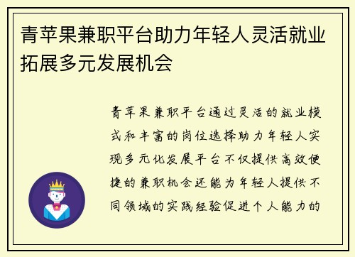 青苹果兼职平台助力年轻人灵活就业拓展多元发展机会