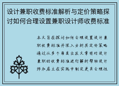 设计兼职收费标准解析与定价策略探讨如何合理设置兼职设计师收费标准