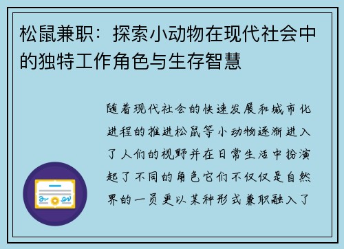 松鼠兼职：探索小动物在现代社会中的独特工作角色与生存智慧