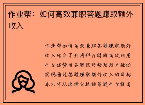作业帮：如何高效兼职答题赚取额外收入