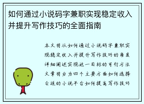 /uploads/images/20250904/ru-he-tong-guo-xiao-shuo-ma-zi-jian-zhi-shi-xian-wen-ding-shou-ru-bing-ti-sheng-xie-zuo-ji-qiao-de-quan-mian-zhi-nan.webp