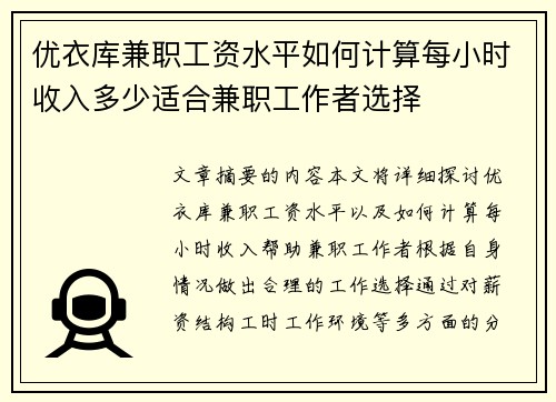 优衣库兼职工资水平如何计算每小时收入多少适合兼职工作者选择