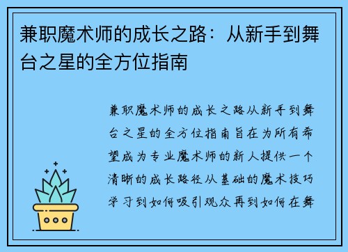 兼职魔术师的成长之路：从新手到舞台之星的全方位指南