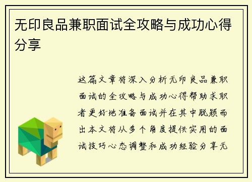 无印良品兼职面试全攻略与成功心得分享