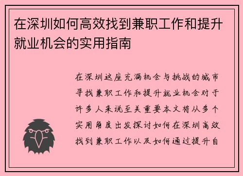 /uploads/images/20250906/zai-shen-zhen-ru-he-gao-xiao-zhao-dao-jian-zhi-gong-zuo-he-ti-sheng-jiu-ye-ji-hui-de-shi-yong-zhi-nan.webp