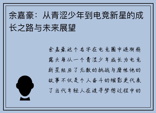 余嘉豪：从青涩少年到电竞新星的成长之路与未来展望