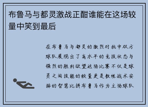 /uploads/images/20250909/bu-lu-ma-yu-du-ling-ji-zhan-zheng-han-shui-neng-zai-zhe-chang-jiao-liang-zhong-xiao-dao-zui-hou.webp