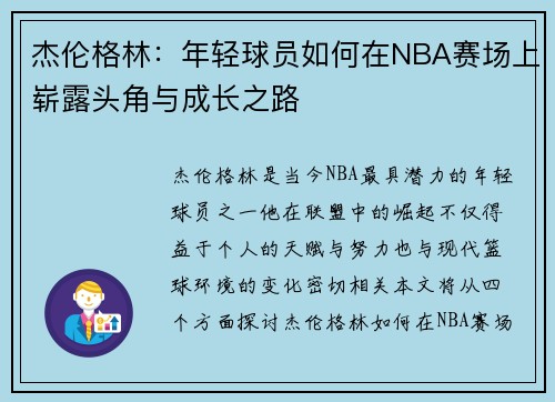 /uploads/images/20250910/jie-lun-ge-lin-nian-qing-qiu-yuan-ru-he-zai-nba-sai-chang-shang-zhan-lu-tou-jiao-yu-cheng-zhang-zhi-lu.webp