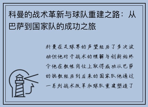 /uploads/images/20250912/ke-man-de-zhan-shu-ge-xin-yu-qiu-dui-chong-jian-zhi-lu-cong-ba-sa-dao-guo-jia-dui-de-cheng-gong-zhi-lyu.webp