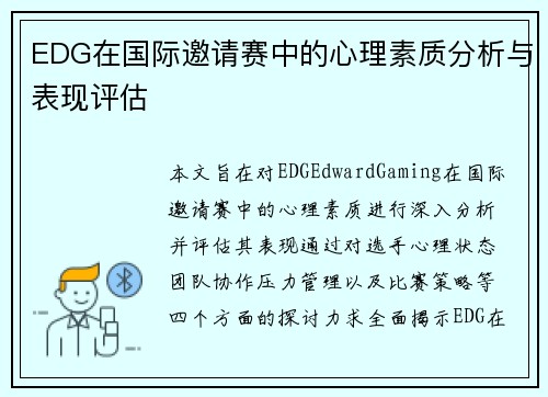 /uploads/images/20250913/edg-zai-guo-ji-yao-qing-sai-zhong-de-xin-li-su-zhi-fen-xi-yu-biao-xian-ping-gu.webp