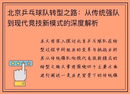北京乒乓球队转型之路：从传统强队到现代竞技新模式的深度解析