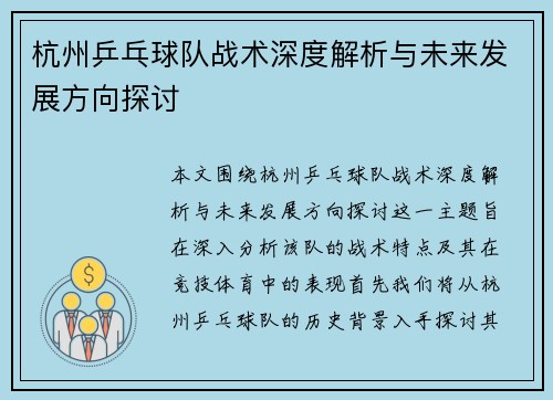 杭州乒乓球队战术深度解析与未来发展方向探讨