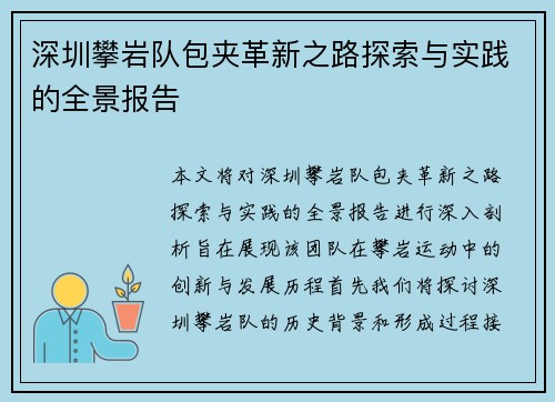 深圳攀岩队包夹革新之路探索与实践的全景报告