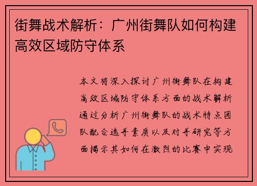 街舞战术解析：广州街舞队如何构建高效区域防守体系
