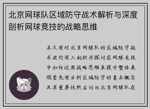 北京网球队区域防守战术解析与深度剖析网球竞技的战略思维