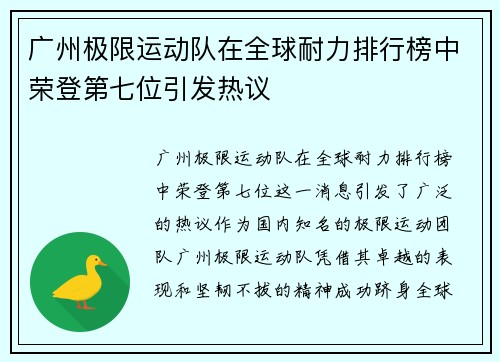 /uploads/images/20250917/guang-zhou-ji-xian-yun-dong-dui-zai-quan-qiu-nai-li-pai-hang-bang-zhong-rong-deng-di-qi-wei-yin-fa-re-yi.webp