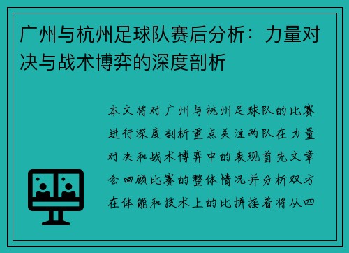 /uploads/images/20250917/guang-zhou-yu-hang-zhou-zu-qiu-dui-sai-hou-fen-xi-li-liang-dui-jue-yu-zhan-shu-bo-yi-de-shen-du-pou-xi.webp