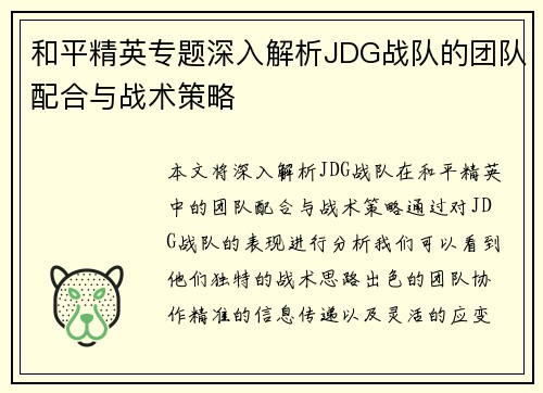 /uploads/images/20250917/he-ping-jing-ying-zhuan-ti-shen-ru-jie-xi-jdg-zhan-dui-de-tuan-dui-pei-he-yu-zhan-shu-ce-lyue.webp