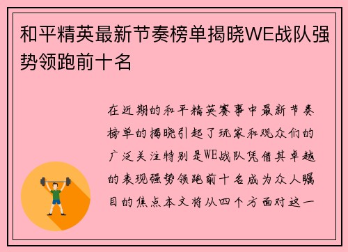 和平精英最新节奏榜单揭晓WE战队强势领跑前十名