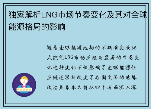 独家解析LNG市场节奏变化及其对全球能源格局的影响