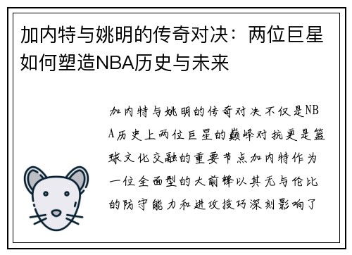 /uploads/images/20250918/jia-nei-te-yu-yao-ming-de-chuan-qi-dui-jue-liang-wei-ju-xing-ru-he-su-zao-nba-li-shi-yu-wei-lai.webp