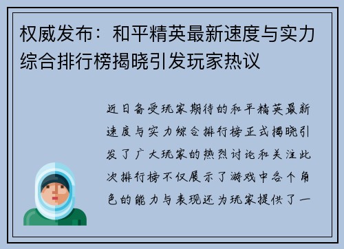 权威发布：和平精英最新速度与实力综合排行榜揭晓引发玩家热议