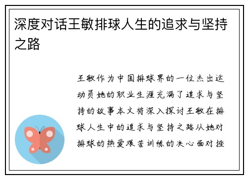 深度对话王敏排球人生的追求与坚持之路