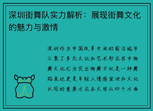 深圳街舞队实力解析：展现街舞文化的魅力与激情