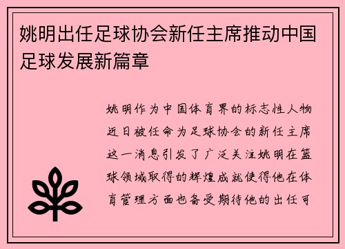姚明出任足球协会新任主席推动中国足球发展新篇章