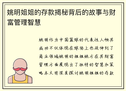 姚明姐姐的存款揭秘背后的故事与财富管理智慧